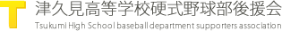 津久見高校野球部後援会 公式サイト